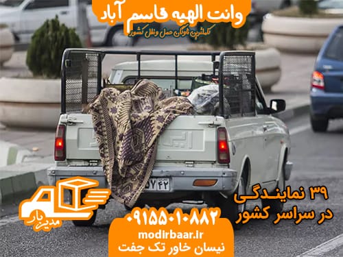 وانت الهیه قاسم آباد