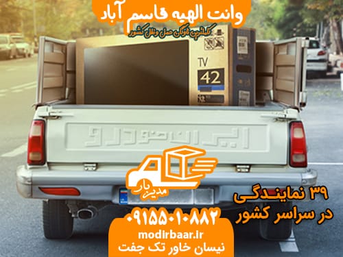 وانت الهیه قاسم آباد