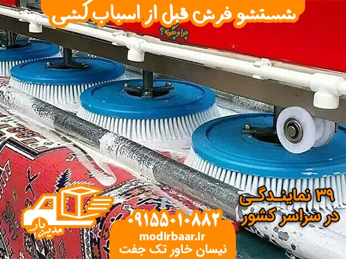 شستشو فرش اسباب کشی