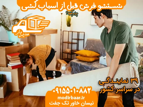 شستشو فرش اسباب کشی