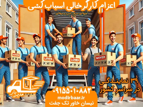 اعزام کارگرخالی اسباب کشی