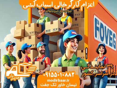 اعزام کارگرخالی اسباب کشی