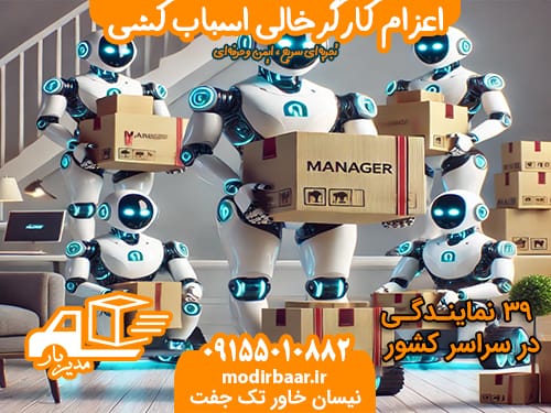 اعزام کارگرخالی اسباب کشی