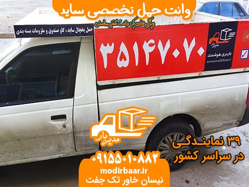 وانت حمل تخصصی ساید