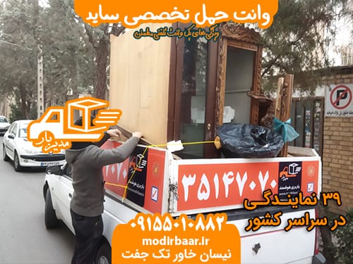 وانت حمل تخصصی ساید