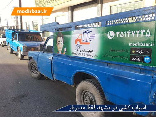 اسباب کشی در مشهد فقط مدیربار