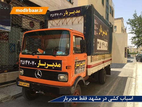 اسباب کشی در مشهد فقط مدیربار