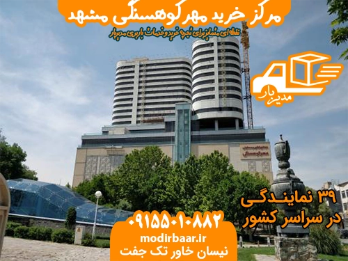 مرکز خرید مهرکوهسنگی مشهد