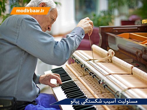مسئولیت آسیب شکستگی پیانو