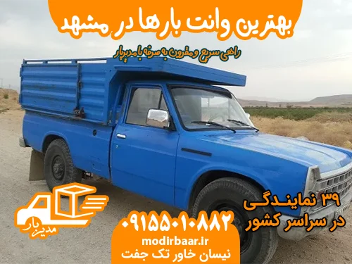 بهترین وانت بارها در مشهد