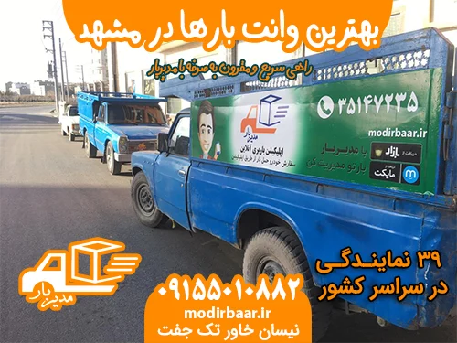 بهترین وانت بارها در مشهد