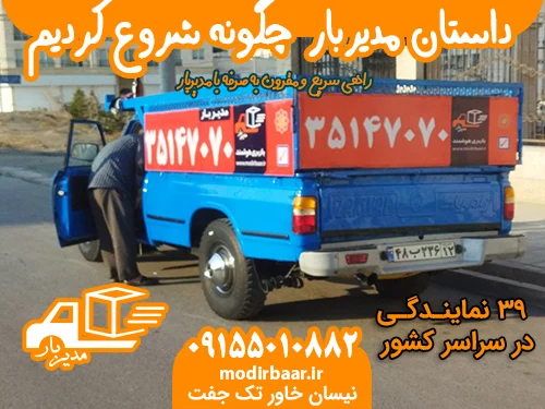 داستان مدیربار| چگونه شروع کردیم