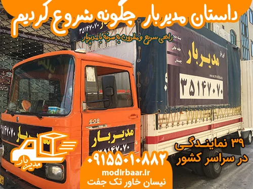 داستان مدیربار| چگونه شروع کردیم