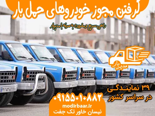 گرفتن مجوز خودروهای حمل بار