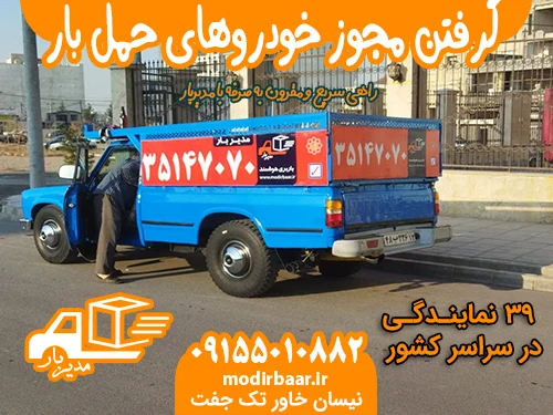 گرفتن مجوز خودروهای حمل بار