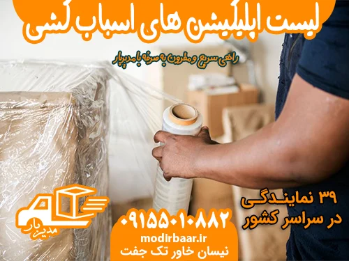 لیست اپلیکیشن های اسباب کشی [۳۸ اپلیکیشن]