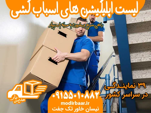 لیست اپلیکیشن های اسباب کشی [۳۸ اپلیکیشن]