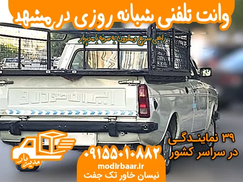 وانت تلفنی شبانه روزی در مشهد