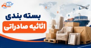 بسته بندی اثاثیه صادراتی با روش‌های استاندارد و ایمن توسط مدیربار، تضمین سلامت کالا در حمل‌ونقل بین‌المللی با متریال مقاوم و خدمات حرفه‌ای.