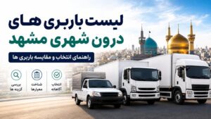 لیست باربری های درون شهری مشهد و راهنمای مقایسه باربری ها