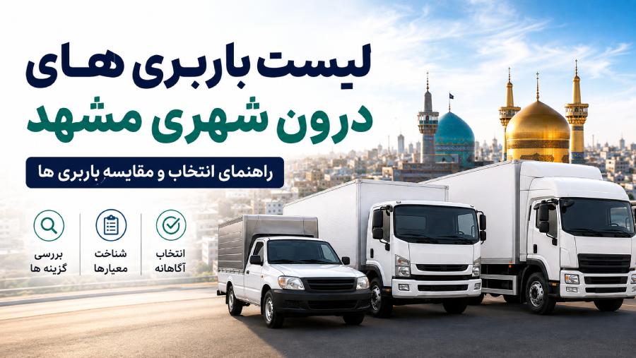لیست باربری های درون شهری مشهد و راهنمای مقایسه باربری ها
