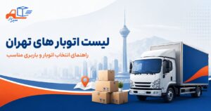لیست کامل اتوبار های تهران و راهنمای انتخاب اتوبار مناسب در شهر و استان تهران را اینجا ببینید و انتخاب کنید