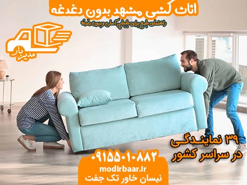 اثاث کشی مشهد بدون دغدغه