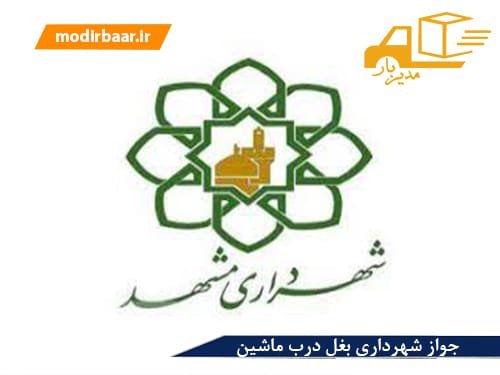 جواز شهرداری بغل درب ماشین