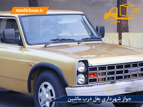جواز شهرداری بغل درب ماشین