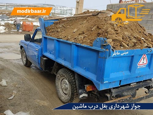 جواز شهرداری بغل درب ماشین