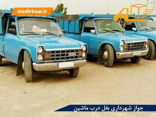 جواز شهرداری بغل درب ماشین