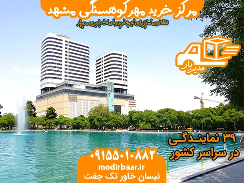 مرکز خرید مهرکوهسنگی مشهد