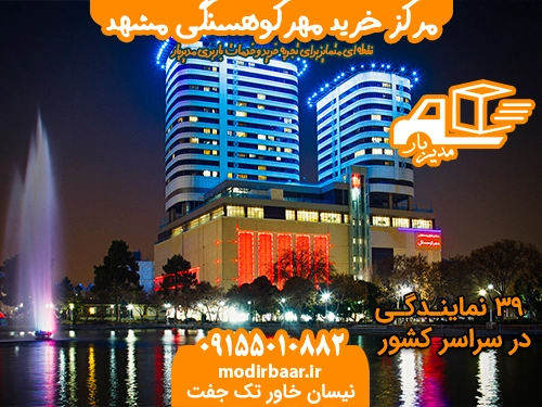 مرکز خرید مهرکوهسنگی مشهد