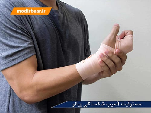 مسئولیت آسیب شکستگی پیانو