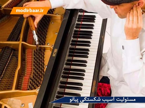 مسئولیت آسیب شکستگی پیانو