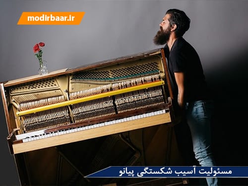 مسئولیت آسیب شکستگی پیانو