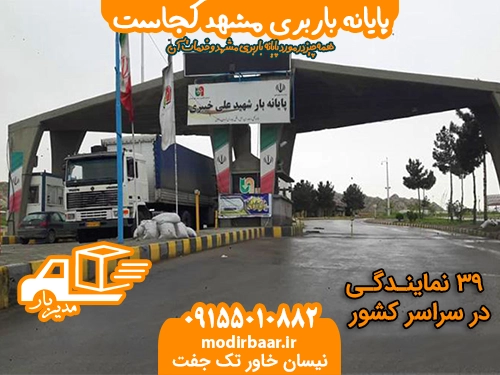 پایانه باربری مشهد کجاست