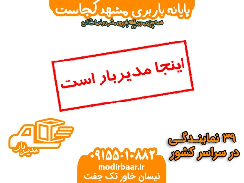 پایانه باربری مشهد کجاست