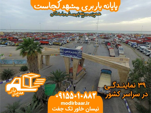 پایانه باربری مشهد کجاست