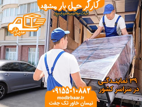 کارگر حمل بار مشهد