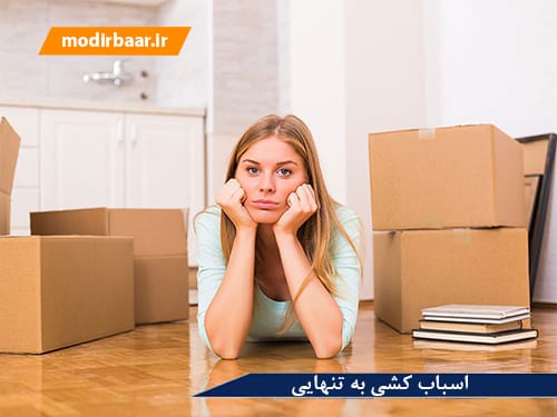اسباب کشی به تنهایی