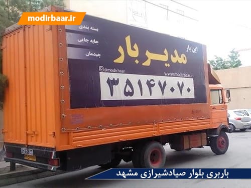 باربری بلوار صیادشیرازی مشهد