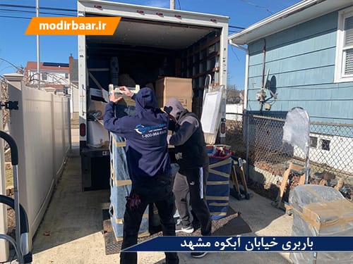 باربری خیابان آبکوه مشهد
