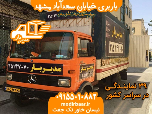 باربری خیابان سعدآباد مشهد