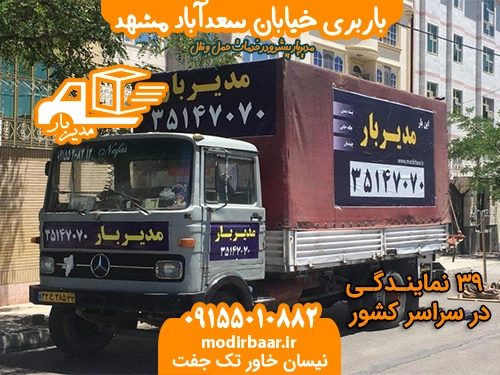 باربری خیابان سعدآباد مشهد