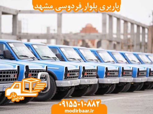 باربری بلوار فردوسی مشهد
