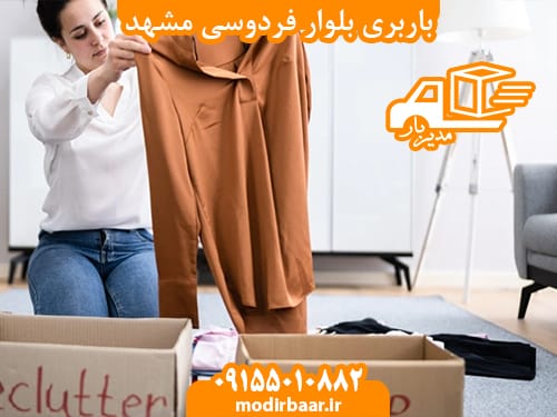 باربری بلوار فردوسی مشهد