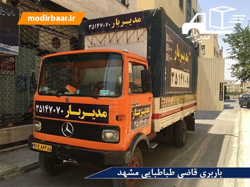 باربری قاضی طباطبایی مشهد