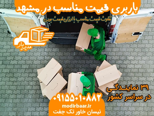 باربری قیمت مناسب در مشهد
