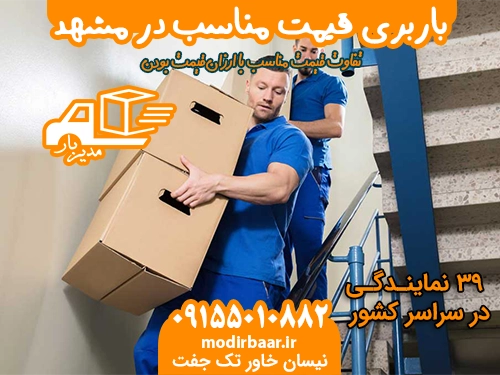 باربری قیمت مناسب در مشهد